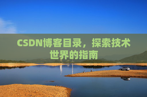 CSDN博客目录，探索技术世界的指南